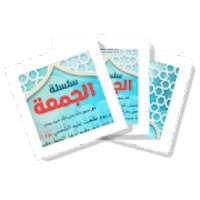 البطاقة | سلسلة الجمعة
‎ on 9Apps