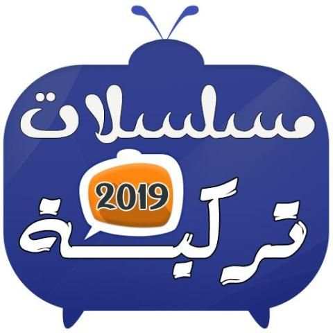 مسلسلات تركية 2019
‎ скриншот 1