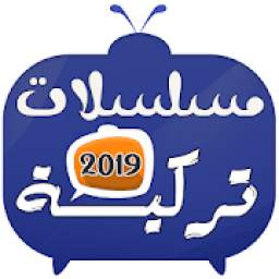 مسلسلات تركية 2019 1.0