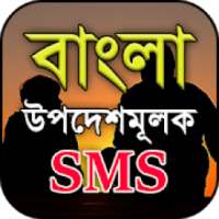 বাংলা উপদেশমূলক মেসেজ - Bangla Advice Sms 2018