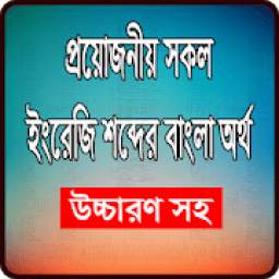 প্রয়োজনীয় সকল ইংরেজি শব্দের বাংলা অর্থ 1.0