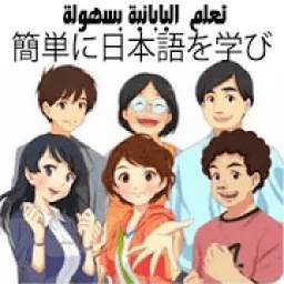 تعلم اليابانيه بسهولة 1.1