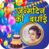 जन्मदिन इच्छाओं फोटो फ्रेम्स : Birthday Frames on 9Apps