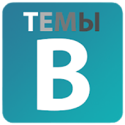 Темы для Вконтакте icon