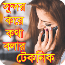 সুন্দর করে কথা বলার টেকনিক icon