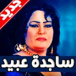 اغاني ساجدة عبيد بدون نت 2019
‎ icon