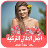 أفضل الأغاني التركية 2019 بدون أنترنت
‎ on 9Apps