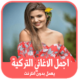 ikon أفضل الأغاني التركية 2019 بدون أنترنت
‎