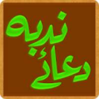 دعائے ندبہ اردو Dua e Nudba Urdu
‎ on 9Apps