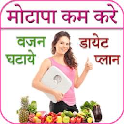 Weight Loss Tips in Hindi