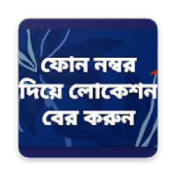 ফোন নম্বর দিয়ে লোকেশন বের করুন आइकन