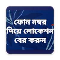 ফোন নম্বর দিয়ে লোকেশন বের করুন on 9Apps