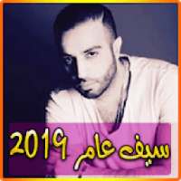 أغاني سيف عامر 2019 بدون نت - aghani saif amer‎
‎