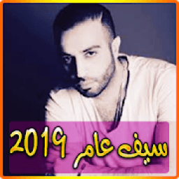 ikon أغاني سيف عامر 2019 بدون نت - aghani saif amer‎
‎