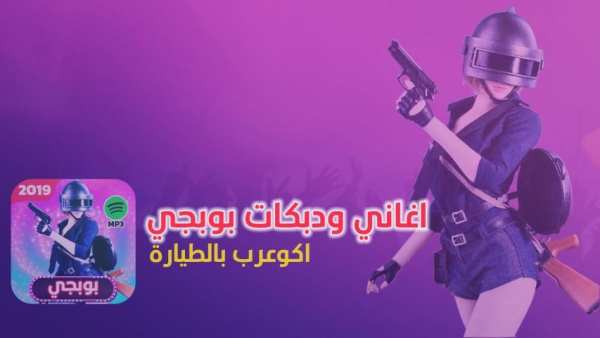 اغاني ودبكات بوبجي 2019 بدون نت اكو عرب بالطياره
‎ स्क्रीनशॉट 4