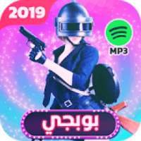 اغاني ودبكات بوبجي 2019 بدون نت اكو عرب بالطياره
‎ on 9Apps