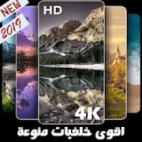 اقوى خلفيات منوعة 2019 صور بروفايل مذهلة فوركي HD
‎ on 9Apps