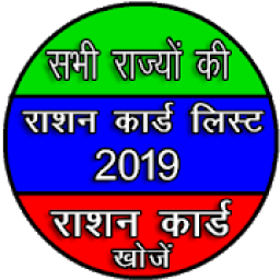 Ration Card List 2019 - All India icon