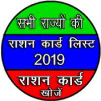 Ration Card List 2019 - All India
