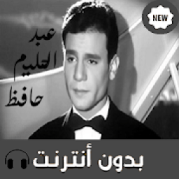 أغاني عبد الحليم حافظ بدون انترنت 2019
‎ icon