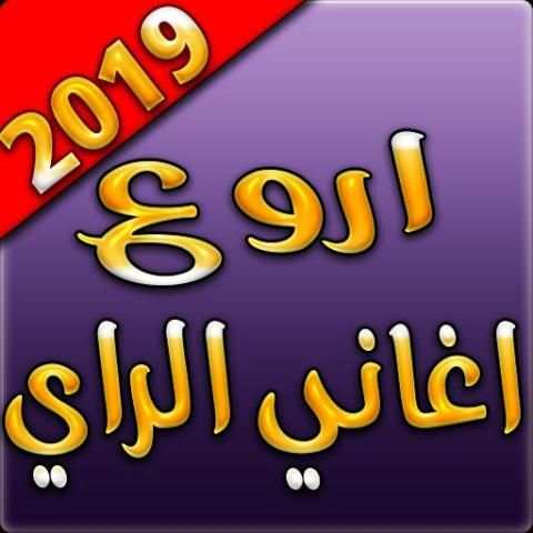 اروع اغاني الراي 2019 بدون نت - rai sentimental
‎ screenshot 5