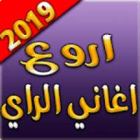 اروع اغاني الراي 2019 بدون نت - rai sentimental
‎ on 9Apps