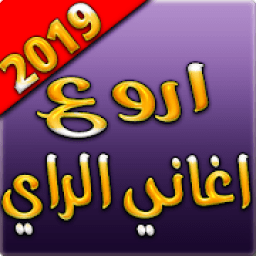 اروع اغاني الراي 2019 بدون نت - rai sentimental
‎ आइकन