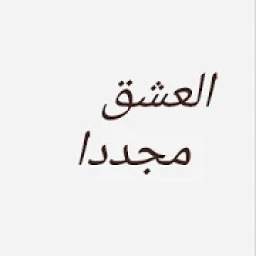 العشق مجددا الموسم الثاني 1.0