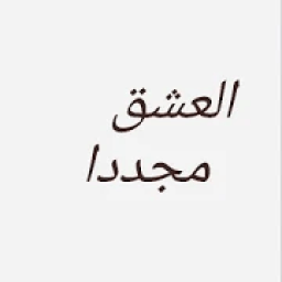 ikon العشق مجددا - الموسم الثاني
‎