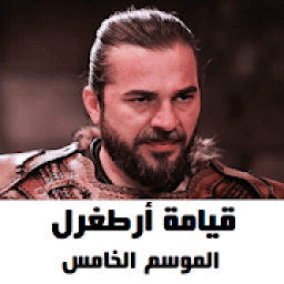 قيامة أرطغرل الجزء الخامس مترجم
‎ icon