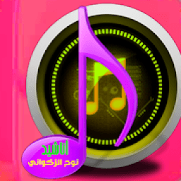 أناشيد جميلة بدون انترنت
‎ icon