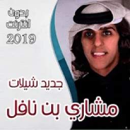 شيلات مشاري بن نافل 2019 2
