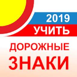 Дорожные знаки РФ 2019 - актуальный каталог и тест