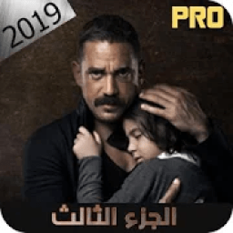 ikon مسلسل كلبش | الجزء الثالث 3
‎