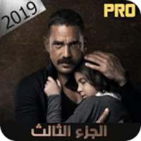 مسلسل كلبش | الجزء الثالث 3
‎ on 9Apps