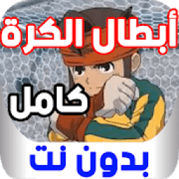 أبطال الكرة كامل بدون نت
‎ icon