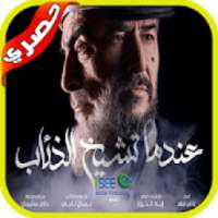 مسلسل عندما تشيخ الذئاب
‎ on 9Apps