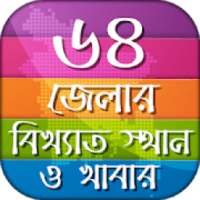 ৬৪ জেলার বিখ্যাত স্থান ও খাবার on 9Apps