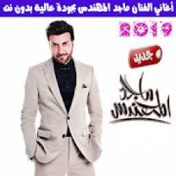 ماجد المهندس بدون نت 2019 - Majid Al Muhandis
‎ icon
