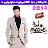 ماجد المهندس بدون نت 2019 - Majid Al Muhandis
‎ on 9Apps