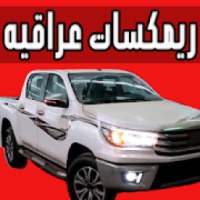 اغاني عراقية جديدة 2019 بدون نت
‎