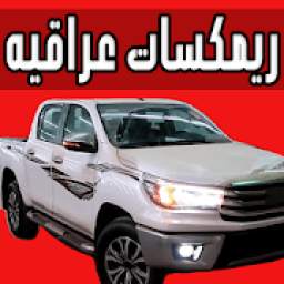 ريمكسات عراقية 2018 1.0