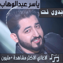 جميع اغاني ياسر عبدالوهاب بدون نت 2019 تحديث متجدد
‎ icon