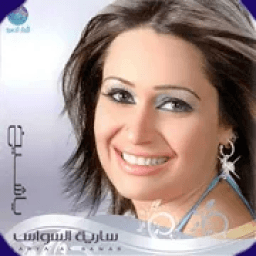 اجمل اغاني سارية السواس بدون انترنت 2019 روعة حصري
‎ icon