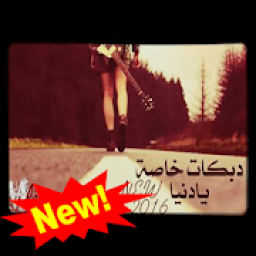 دبكات سوريه يا دنيا دواره
‎ icon