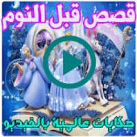 قصص و حكايات مشوقة
‎ on 9Apps