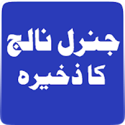 ikon General Knowledge Ka Zakheera