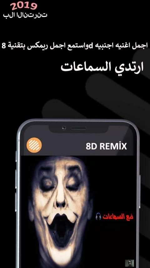 واستمع اجمل ريمكس بتقنية 8d اجمل اغنيه اجنبيه
‎ स्क्रीनशॉट 1