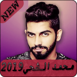 أغاني محمد الشحي 2019 بدون نت - Mohamed AlShehhi
‎ icon