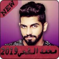 أغاني محمد الشحي 2019 بدون نت - Mohamed AlShehhi
‎